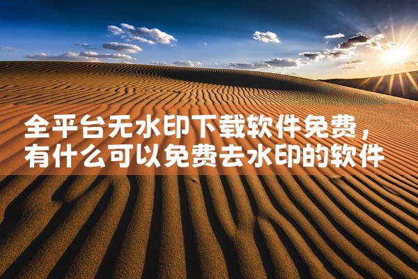全平台无水印下载软件免费