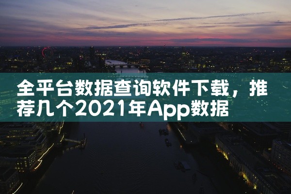 全平台数据查询软件下载