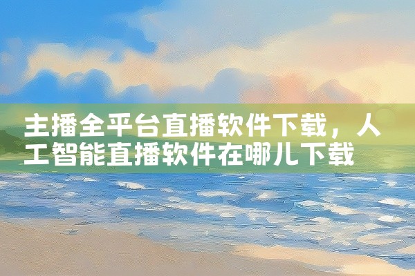 主播全平台直播软件下载