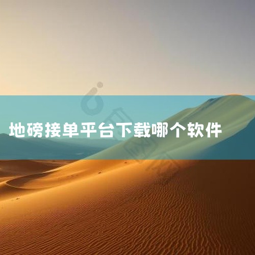 私家车接单软件哪个好|中国地磅软件哪家好用|国际ERP软件A3功能|