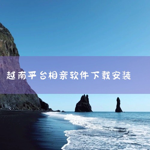 越南相亲交友软件,zalo在哪里下载-zalo下载地址介绍,想跟越南女孩子认识,需要哪些软件,