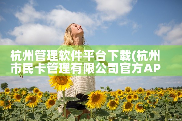 杭州管理软件平台下载