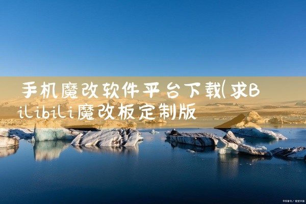 手机魔改软件平台下载