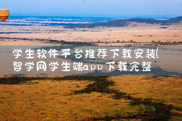 学生软件平台推荐下载安装