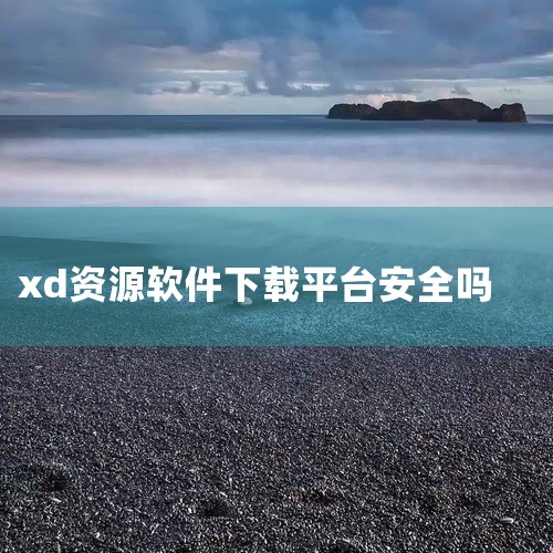 做xd的软件在哪里可以直接生成|xdowns下载的东西有病毒吗,这个网站怎么样?|云签约用什么软件|软件下载网站是安全的吗,会不会有病毒?|