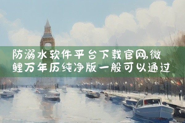 防溺水软件平台下载官网