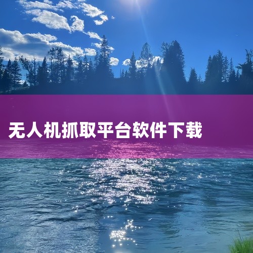 4DFLY无人机官方版在哪里下载?,求无人机管理平台uom完整网盘链接下载,dwdrone无人机下载哪款软件,kyufo无人机KYUFO官方版安卓版完整版百度网,