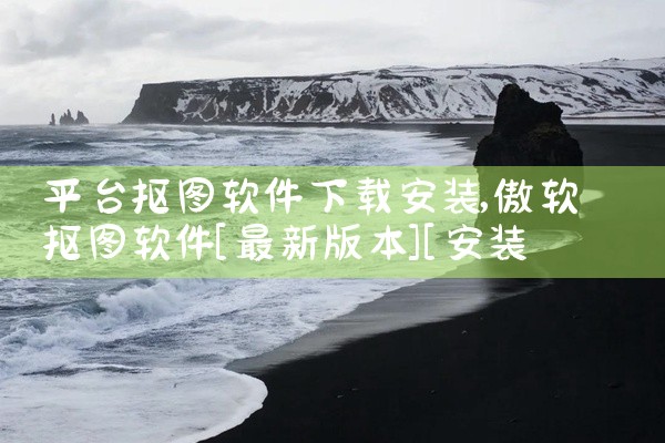 平台抠图软件下载安装