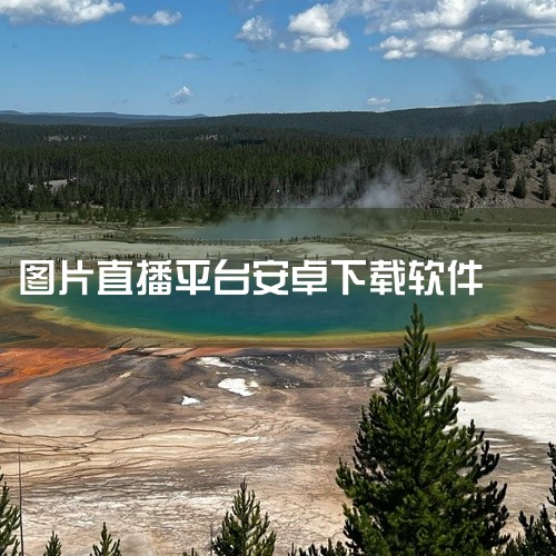 有什么好的照片直播app?|花瓣app情况|婚礼相机怎么下载呢|求享像派app下载-享像派云摄影直播平台app下载v9.8.0安...|图片直播;活动图片直播;|