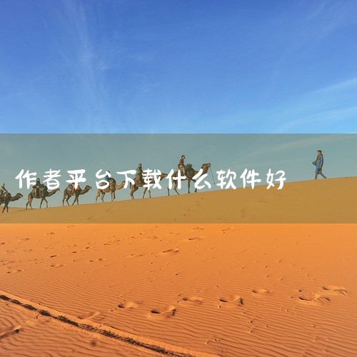 写小说赚钱吗 写小说在哪里发表挣钱 新人用什么app写小说好|可以写书的app软件|【码字软件】网文作者码字软件推荐|