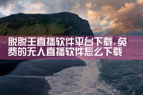 脱脱王直播软件平台下载