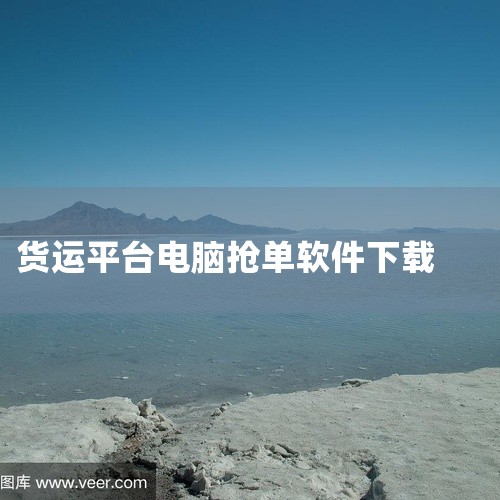 趣接单抢单神器App_免费下载安装趣接单,求爱物流司机版官网app货运抢单软件百度网盘链接,