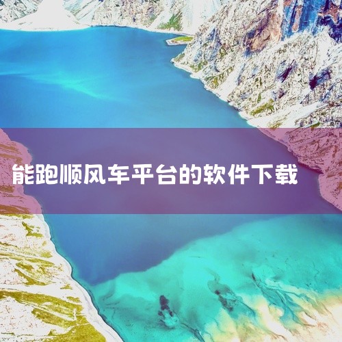我需要一个，自动拨打电话机器人软件|好用的顺风车手机软件推荐|跑顺风车下载什么软件可以接单|跑顺风车下载什么软件可以接单|下载什么可以顺风车|
