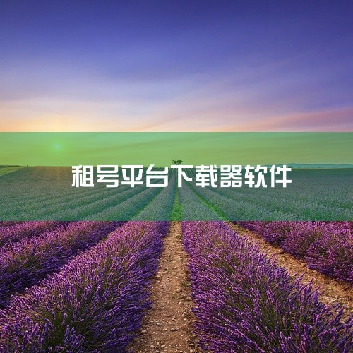 租号app下载下载地址网盘链接求发|租号玩正版软件app下载-租号玩免费正版安卓下载v7.74.9...|哪里可以下载租号玩上号器app网盘资源|求手游登号器租|
