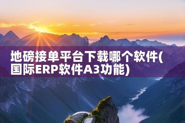 地磅接单平台下载哪个软件