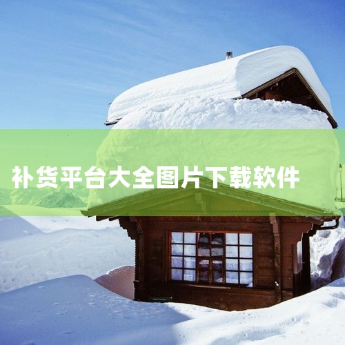 商业平台什么软件下栽|怎样下货圈全.|谁能完整告诉我,电商图片助手软件支持哪些平台的图片下载?|拼多多上哪个铺货软件好用(拼多多铺货手机软件有哪些)|做跨境电商|