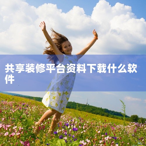 装修分享软件有哪些,有装修软件下载吗,2022手机装修软件怎么选 室内外专业装修软件推荐,住小帮电脑版,
