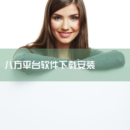 ...app安卓版_会员版_纯净版_无广告_安装包_无限制版_破解版_免费版_百...|《八方旅人》直装版在哪里下载|八方平台是正规平台吗|征战八方安卓版2.5|