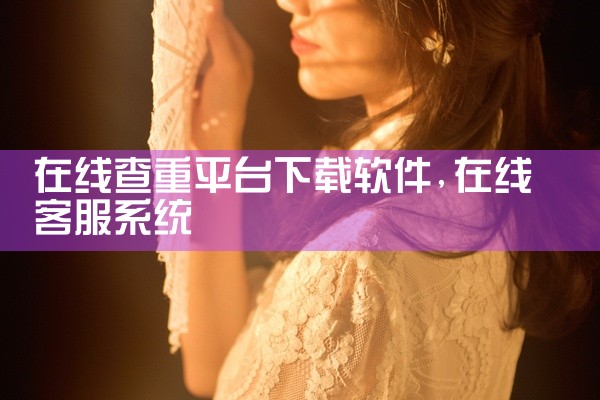 在线查重平台下载软件