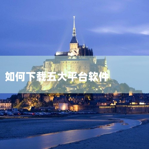 五个干净靠谱的「电脑软件下载」平台&网站推荐|旌德五大平台怎么下载|找客户的软件|靠软件怎么下载|