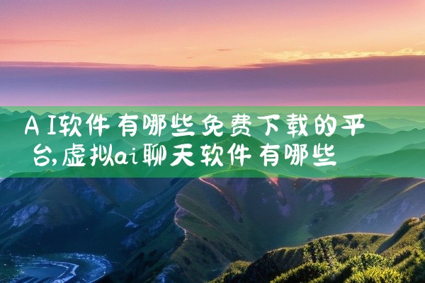 AI软件有哪些免费下载的平台