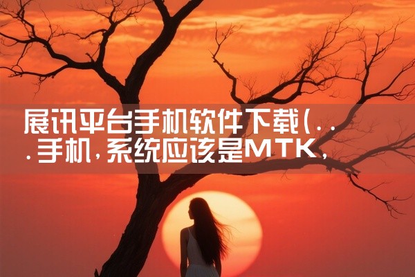 展讯平台手机软件下载