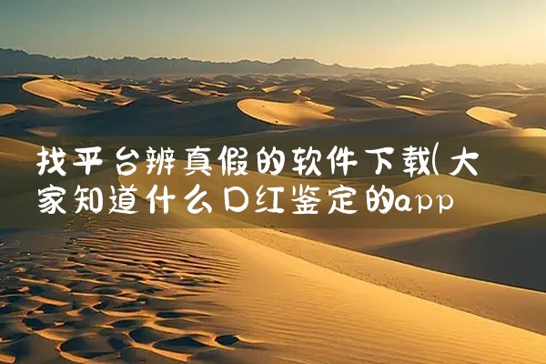 找平台辨真假的软件下载