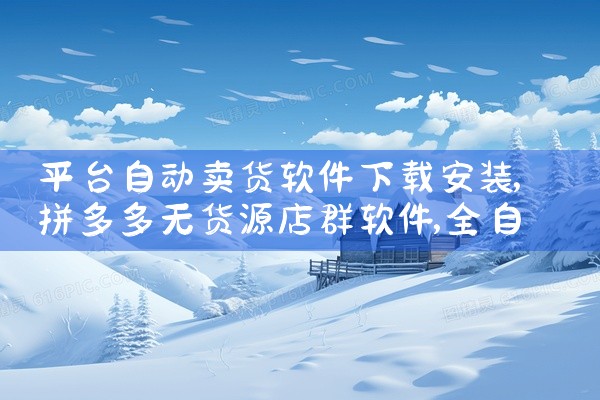 平台自动卖货软件下载安装