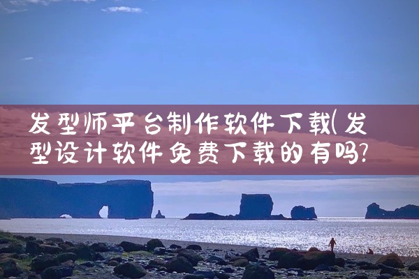 发型师平台制作软件下载