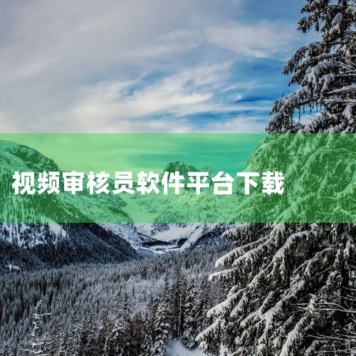 4个视频审核员兼职平台,60-100元/天,线上日结,每天带薪刷视频!,求13.视频审核员完整网盘链接下载,兼职线上视频审核员,简单操作,适合宝妈大学生,vid,