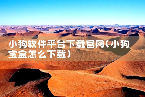 小狗软件平台下载官网