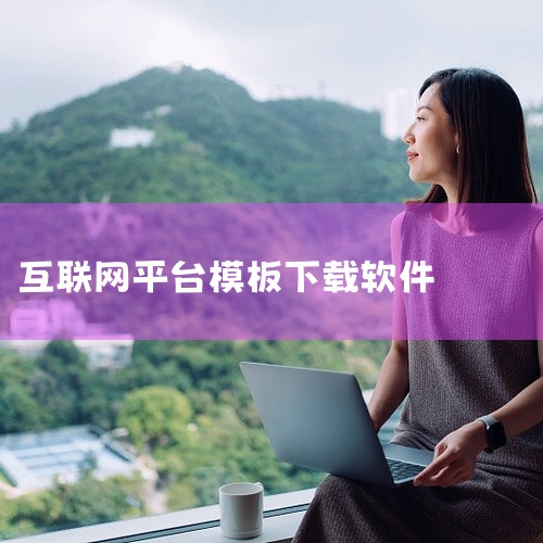 欧鹏网-DeeTeam社区|互联网人常用的8个素材网站,超好用|下载素材的app叫什么来着|这7个免费简历模板网站,堪称简历制作神器!|