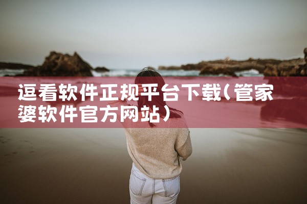 逗看软件正规平台下载