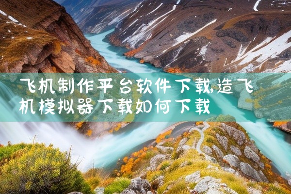 飞机制作平台软件下载