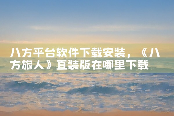 八方平台软件下载安装