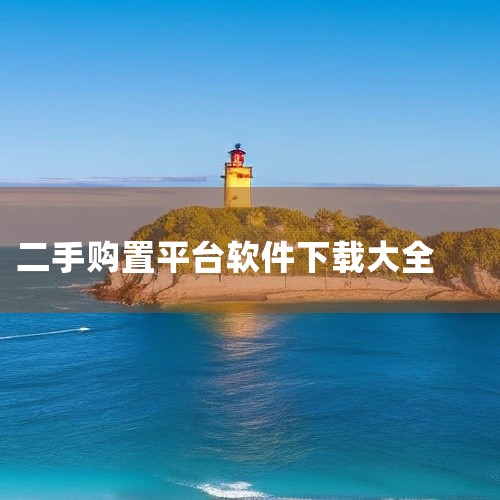 有什么买车app软件,哪里可以下载靠谱的二手铲车交易软件,二手汽车交易平台APP排行榜前十名推荐!快来看看吧,二手交易平台APP排行榜,