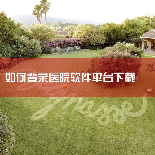 1、通过手机应用商店下载：在手机应用商店搜索想要下载的医院App，如“好大夫在线”“微医”等，然后下载安装即可。2、通过医院官网下载：访问想要下载的医院官网，找到App下载入口，扫描二维码或点击链接即,