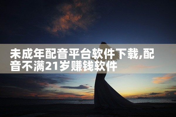 未成年配音平台软件下载