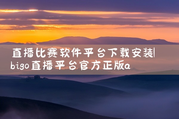 直播比赛软件平台下载安装