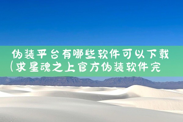 伪装平台有哪些软件可以下载
