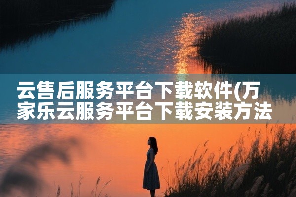云售后服务平台下载软件