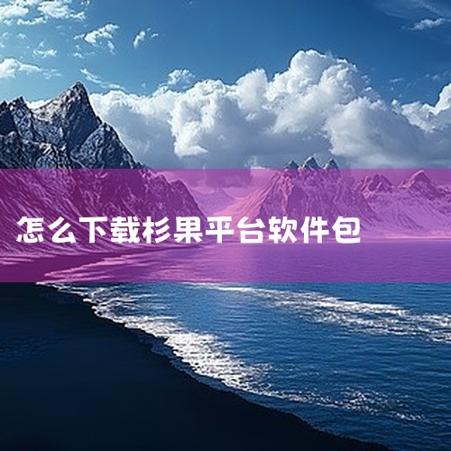 app软件定制报价|求杉果游戏平台app官方版免费官方最新版手机app安卓版...|