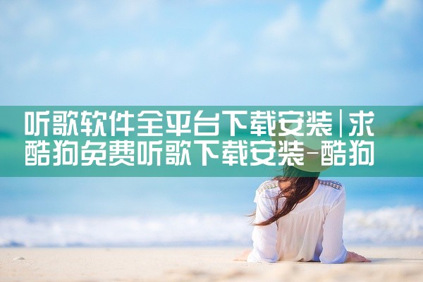 听歌软件全平台下载安装