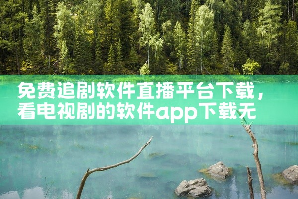 免费追剧软件直播平台下载