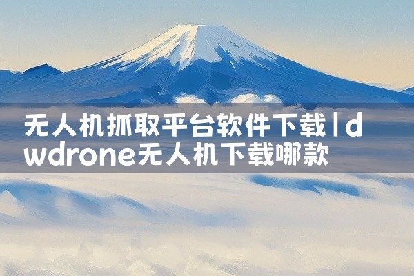互联网平台模板下载软件