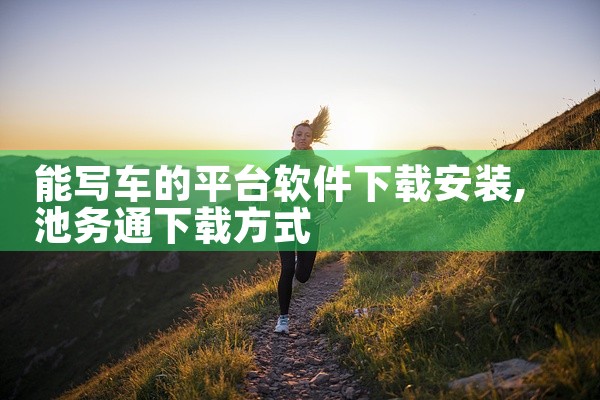 能写车的平台软件下载安装