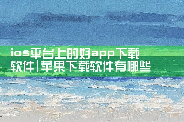 ios平台上的好app下载软件
