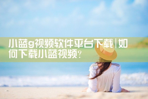 小蓝g视频软件平台下载