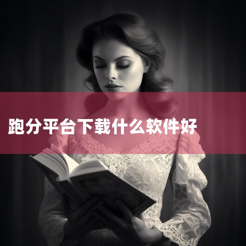 测跑分下载什么软件,跨平台跑分软件,手机跑分推建软件,跑分平台怎么操作的,手机跑分软件排行榜,