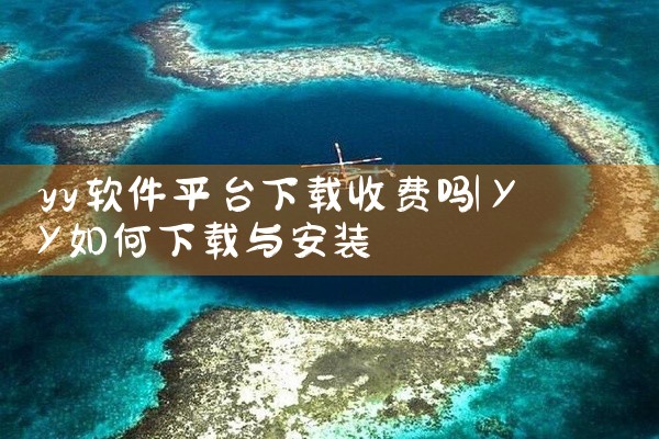 yy软件平台下载收费吗